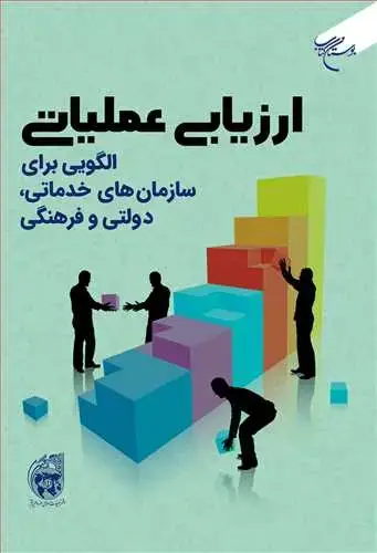 جلد کتاب ارزیابی عملیاتی (الگویی برای سازمان های خدماتی ، دولتی و فرهنگی )***
