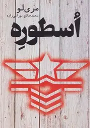 جلد کتاب ضحاک: تاریخ از دل اسطوره