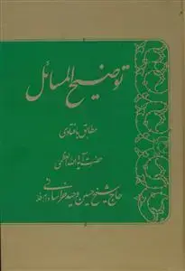 جلد کتاب * توضیح المسائل حضرت آیت الله العظمی وحید خراسانی