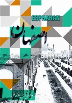 جلد کتاب ایران در بحران: زوال صفویه و سقوط اصفهان