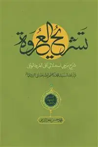 جلد کتاب * تشریح العروه