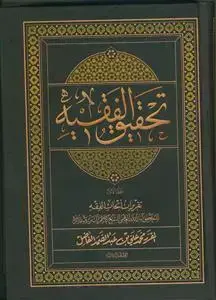جلد کتاب * تحقیق الفقیه ـ دوره 3جلدی