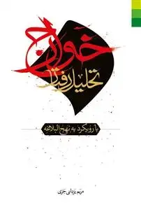 جلد کتاب * تحلیل رفتار خوارج ـ با رویکرد به نهج البلاغه