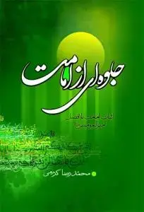 جلد کتاب * جلوه ای از امامت ـ اثبات امامت بلافصل امیرالمومنین علیه السلام