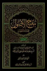 جلد کتاب * تنقیح الاصول ـ جزء الرابع 4
