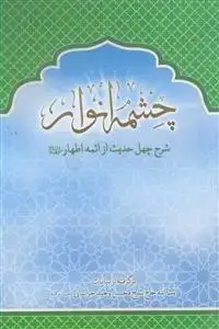 جلد کتاب * چشمه انوار ـ شرح چهل حدیث از ائمه اطهار (ع)