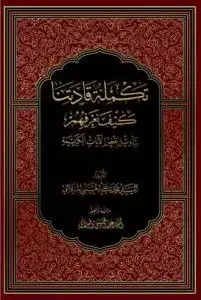 جلد کتاب * تکمله قادتنا کیف نعرفهم بتأویل بعض الایات الکریمه