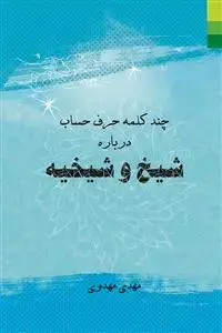 جلد کتاب * چند کلمه حرف حساب درباره شیخ و شیخیه