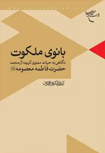 جلد کتاب بانوی ملكوت: نگاهی به حیات معنوی کریمه آلمحمد، حضرت فاطمه معصومه(س)