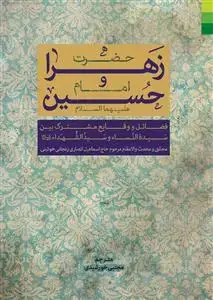 جلد کتاب * حضرت زهرا و امام حسین (ع)