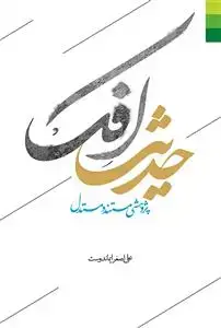جلد کتاب * حدیث افک (پژوهشی مستند و مستدل)