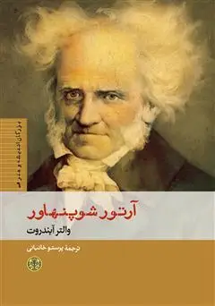 جلد کتاب جهان و تاملات فیلسوف: گزیده‌هایی از نوشته‌های آرتور شوپنهاور
