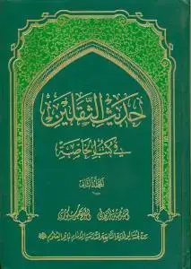 جلد کتاب * حدیث الثقلین فی کتب الخاصه - ج 1و2