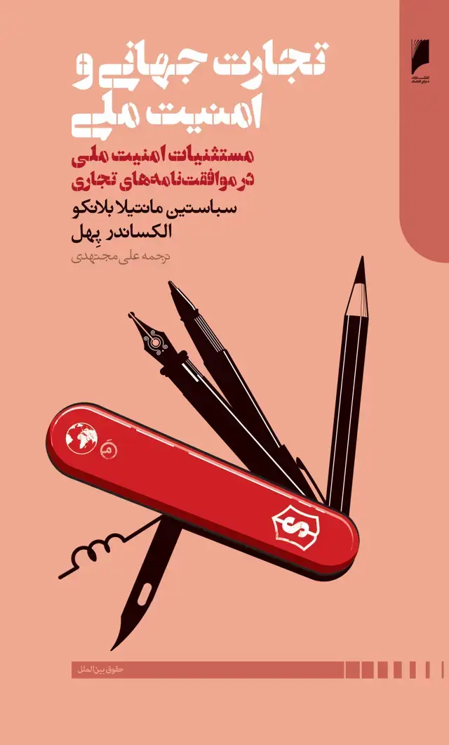 جلد کتاب تجارت جهانی و امنیت ملی