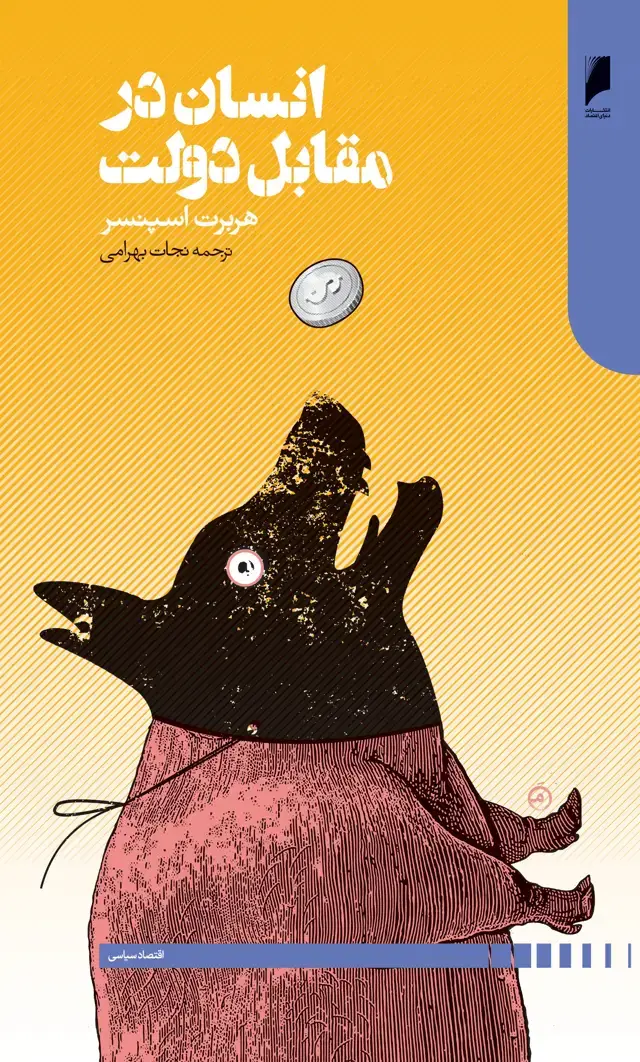جلد کتاب انسان در مقابل دولت