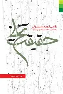 جلد کتاب حقیقت تلخ ـ نگاهی کوتاه و استدلالی به مصیبت حضرت صدیقه شهیده (س)