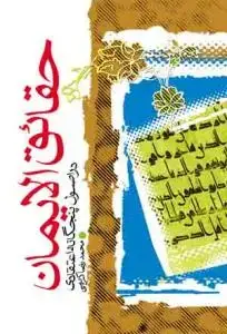 جلد کتاب * حقائق الایمان ـ در اصول پنجگانه اعتقادی