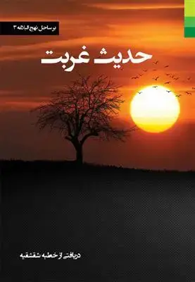 جلد کتاب * حدیث غربت (دریافتی از خطبه شقشقیه)