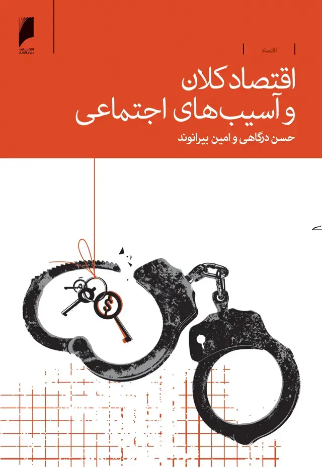 جلد کتاب اقتصاد کلان و آسیب های اجتماعی