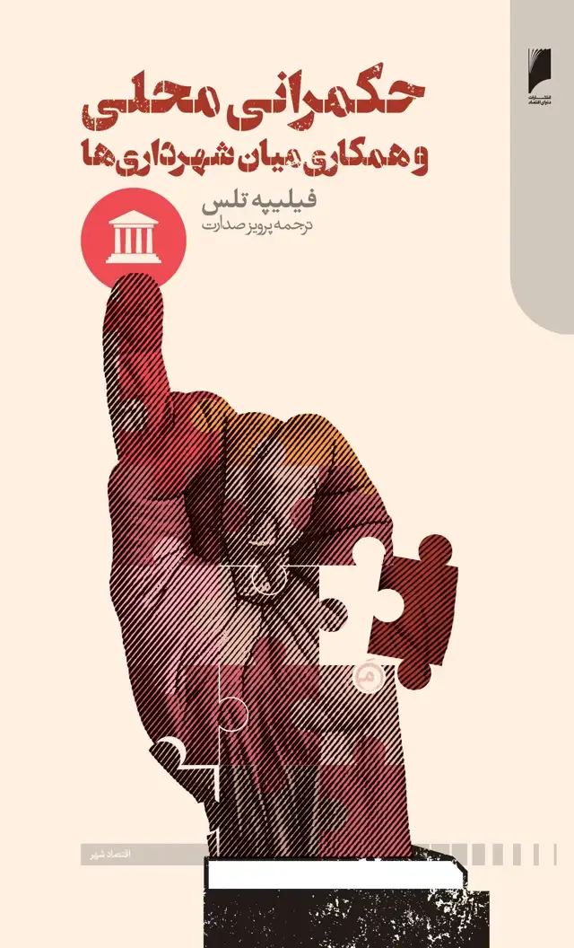 جلد کتاب حکمرانی محلی و همکاری میان شهرداری ها
