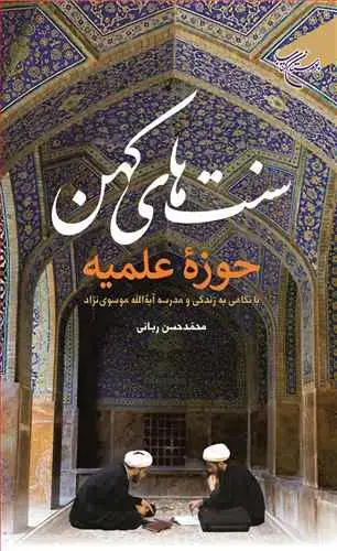 جلد کتاب سنت‌های کهن حوزه علمیه: با نگاهی به زندگی و مدرسه آیةالله موسوینژاد