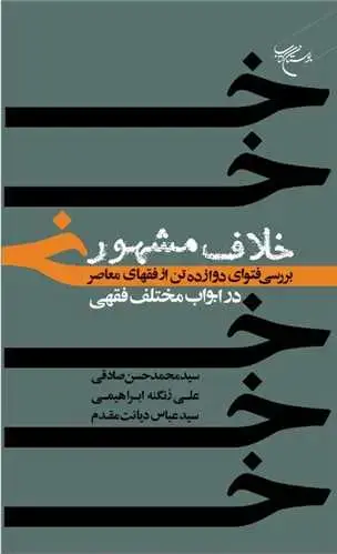جلد کتاب خلاف مشهور: بررسی فتوای دوازده تن از فقهای معاصر در ابواب مختلف فقهی