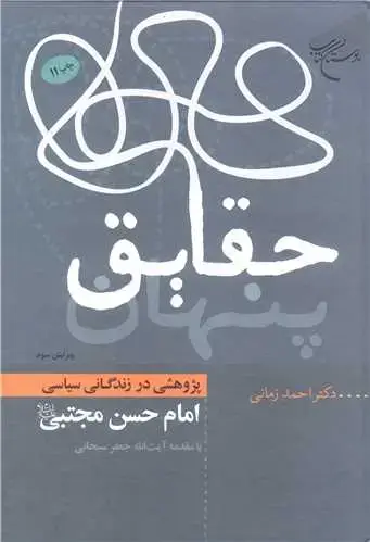 جلد کتاب حقایق پنهان (پژوهشی در زندگانی سیاسی امام حسن مجتبی(ع)) / ویراست سوم