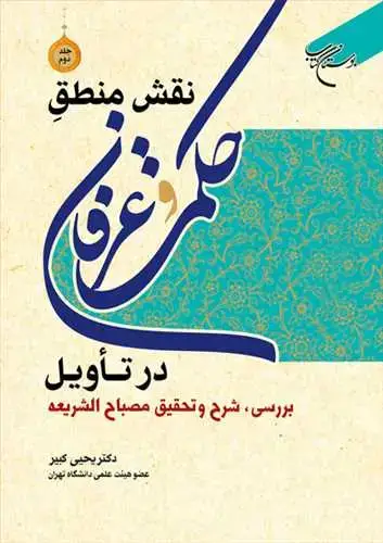 جلد کتاب نقش منطق حکمت و عرفان در تأویل ج 2 بررسی، شرح و تحقیق مصباح الشریعه*