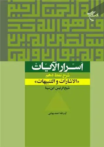 جلد کتاب اسرار الآیات (شرح نمط دهم - الاشارات و التنبیهات شیخ الرئیس ابن سینا)
