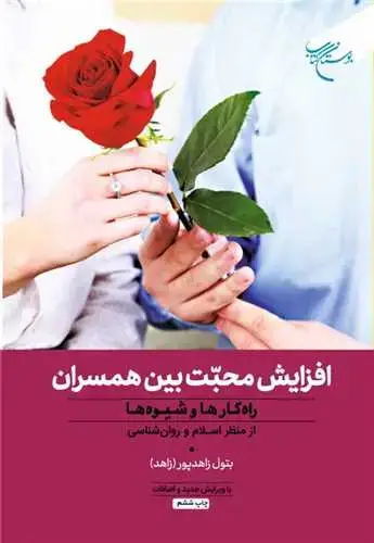 جلد کتاب افزایش محبت بین همسران: راهکارها و شیوهها از منظر اسلام و روانشناسی