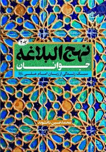 جلد کتاب نهجالبلاغه جوانان (جلد 2): سبک زندگی از زبان امام علی(ع) *** (نقدی)