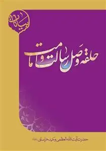 جلد کتاب * حلقه وصل رسالت و امامت