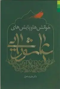 جلد کتاب * خوانش ها و پایش های عاشورایی
