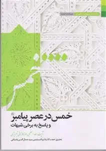 جلد کتاب * خمس در عصر پیامبر و پاسخ به برخی شبهات