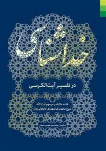 جلد کتاب * خداشناسی در تفسیر آیت الکرسی