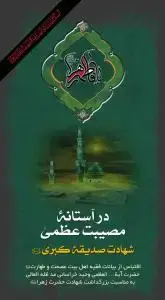 جلد کتاب * در آستانه مصیبت عظمی شهادت صدیقه کبری (س)