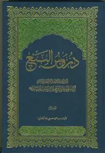 جلد کتاب * دروس البیع جلد 1 - تقریر ابحاث الاستاد الاعظم سماجه آیه الله شیخ حسین وحید خراسانی