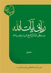 جلد کتاب * ربانی آیات الله - ج 1