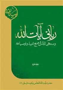 جلد کتاب * ربانی آیات الله ـ ج 2