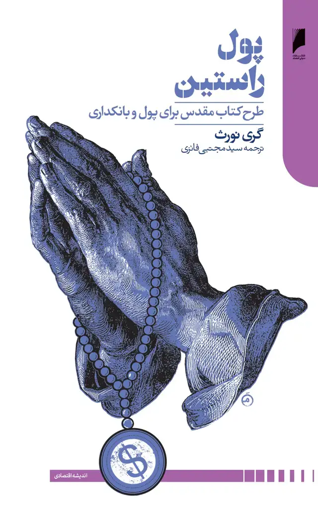 جلد کتاب پول راستین