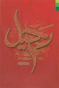جلد کتاب * رحیل
