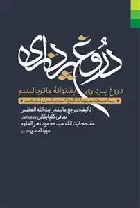 جلد کتاب * دروغ پردازی پشتوانه ماتریالیسم - پاسخ شبهات کج اندیشان ملحد
