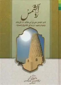 جلد کتاب * رد الشمس