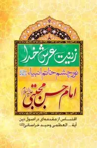 جلد کتاب * زینت عرش خدا نور چشم خاتم الانبیاء امام حسن مجتبی (ع)