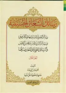 جلد کتاب * رسائل الشعائر الحسینیه ـ 10 جلدی