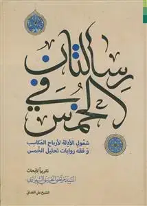 جلد کتاب * رسالتان فی الخمس