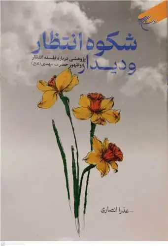 جلد کتاب شکوه انتظار و دیدار (پژوهشی درباره فلسفه انتظار و ظهور حضرت مهدی(عج))