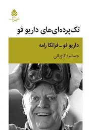 جلد کتاب تک پرده‌ای‌ها