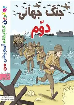 جلد کتاب شویک در جنگ جهانی دوم