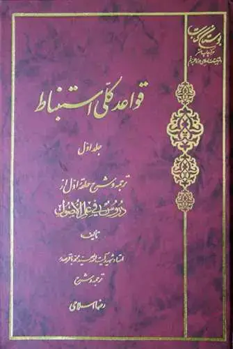 جلد کتاب قواعد كلی استنباط (جلد 1): ترجمه و شرح حلقه اول از دروس فی علم الاصول